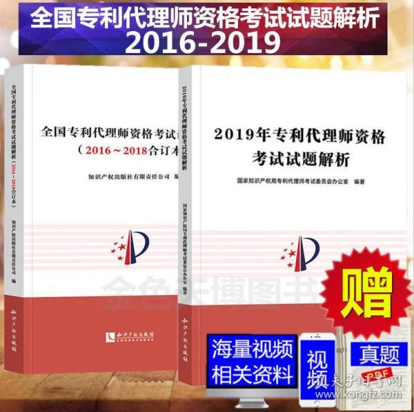 全套2本  2020年专利代理师考试历年真题解析 全国专利代理师资格考试试题解析 2016-2018合订本+2019年专利代理师资格考试试题解析  104.00