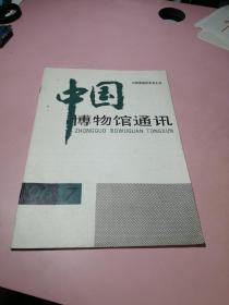 中国博物馆通讯（1996年第7期 总第144期）