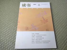 三联《读书》杂志2005年第8期