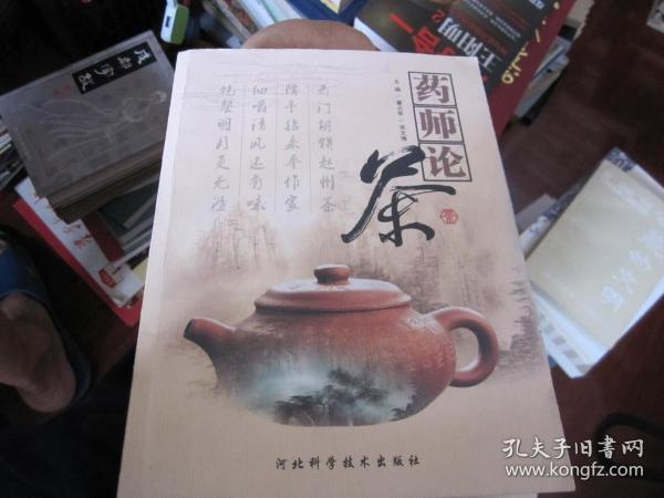 药师论茶