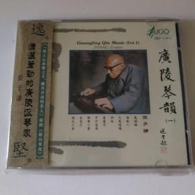 2012年《广陵琴韵（一）•张子谦古琴》原包装古琴CD