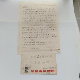 1982年北京市淮剧团小朴写给上海市卜琪旋，陈述最近戏剧演出事宜，并已完成任务的喜悦心情。信札1页带信封附底片一张