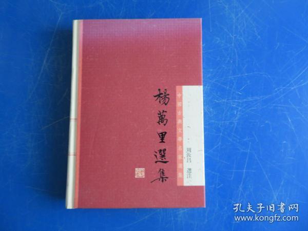 杨万里选集：中国古典文学名家选集