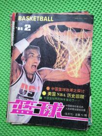 篮球杂志 1991年第6期。1992年1、2、3、5。1993年1、2、3、5、6。1994年2、3、4、6。合售14本