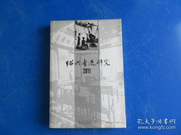 绍兴鲁迅研究.2011