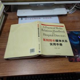 医院院长媒体关系实用手册