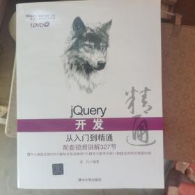 jQuery开发从入门到精通