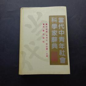 当代中青年社会科学家辞典(续)