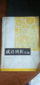 成语辨析 续编（1986年一版一印）