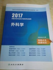 2017全国卫生专业技术资格考试指导：外科学