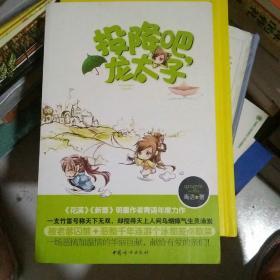 投降吧，龙太子（《花溪》《新蕾》明星作者青语年度力作）