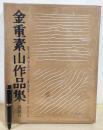 金重素山作品集 限定987部
