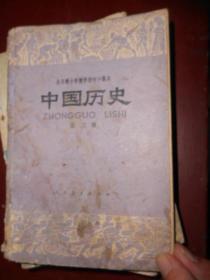 中国历史 第三册