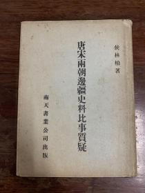 侯林柏《唐宋两朝边疆史料比事质疑》（作者签赠，精装带书衣，南天事业公司1976年初版）