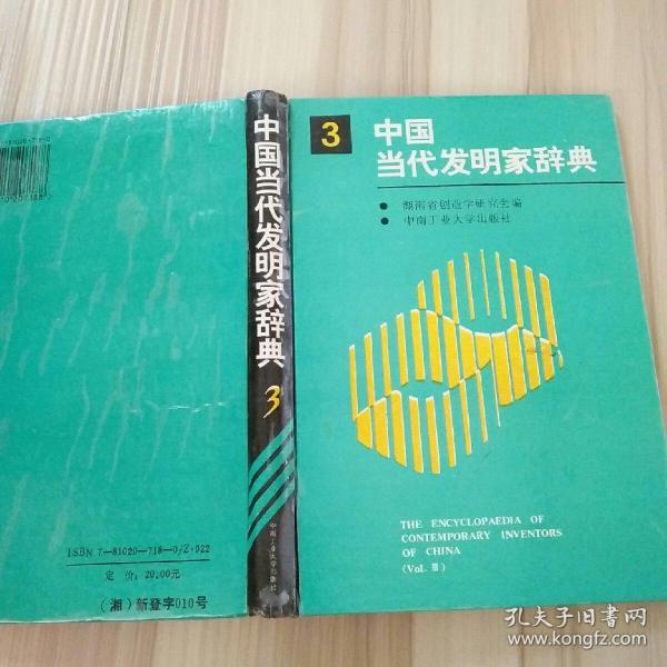 中国当代发明家辞典.3