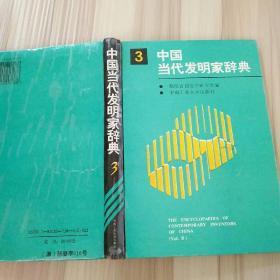 中国当代发明家辞典.3