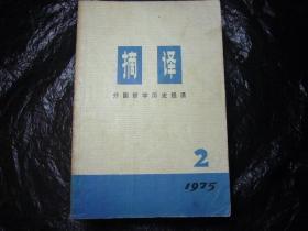 《外国自然科学哲学摘译》75年10本包邮