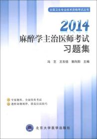 全国卫生专业技术资格考试丛书：2014麻醉学主治医师考试习题集