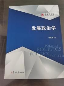 发展政治学（博学·政治学系列)