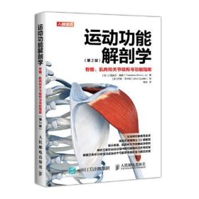 运动功能解剖学:骨骼、肌肉和关节结构与功能指南：第2版