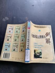 行政诉讼法新释与例解