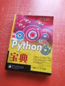 Python宝典