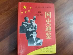 中华人民共和国 国史通鉴.第四卷   1976-1995