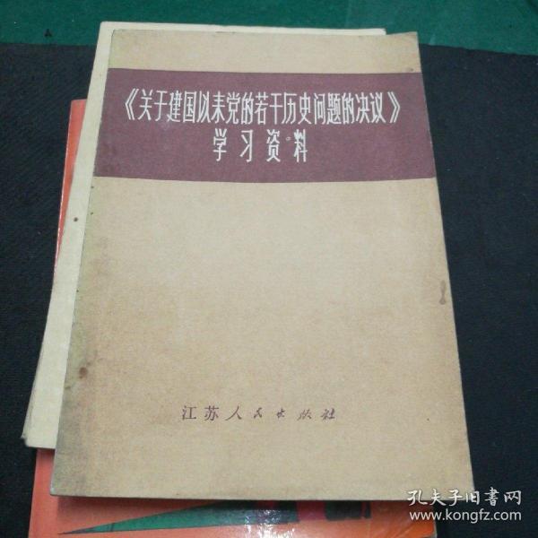 《关于建国以来党的若干历史问题的决议》学习资料32开105页