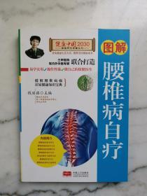 图解腰椎椎病自疗—健康中国2030家庭养生保健丛书