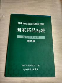 国家药品标准.新药转正标准.第57册