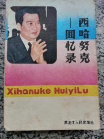 西哈努克回忆录。