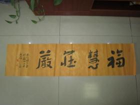 陈新亚先生书法横幅《福慧庄严》纸本软片、保真、