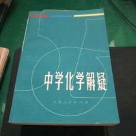 《中学化学解疑》江苏人民出版社32开458页