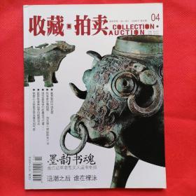 收藏·拍卖——墨韵书魂/盘点近年老辈文人藏书专拍（2009年第四期）@包寄