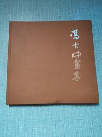 冯大中画集（签赠本）