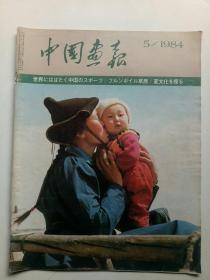中国画报 1984年5 日文版