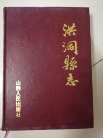 洪洞县志（民国）包邮