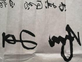 萧劳，中书协名誉理事，中央文史馆员书法
