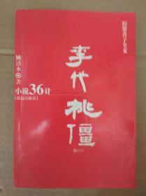 小说36计：李代桃僵 （第11计，大32开，内页洁净无写划）