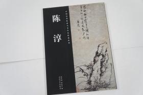 中国历代绘画名家作品精选系列：陈淳