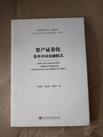 中国建投研究丛书·金融创新·资产证券化：变革中国金融模式9787509751336  二手图书 内页有笔记划线  见图