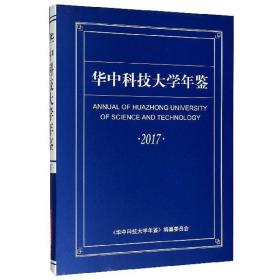 华中科技大学年鉴
