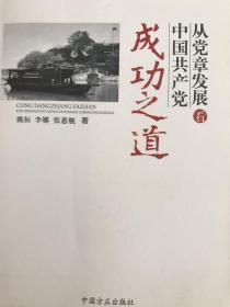 从党章发展看中国共产党成功之道