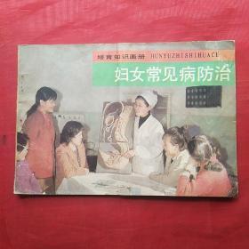 婚育知识画册：妇女常见病防治