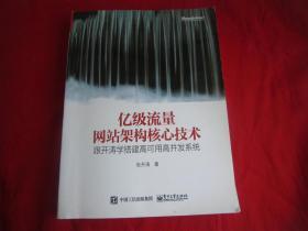 亿级流量网站架构核心技术 跟开涛学搭建高可用高并发系统