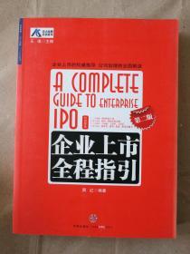 企业上市全程指引（第2版）正版]企业上市全程指引-第二版 9787508617879