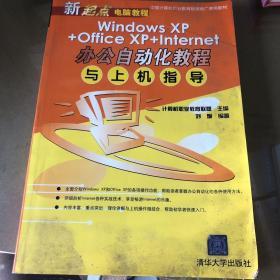 Windows XP+Office XP+Internet办公自动化教程与上机指导