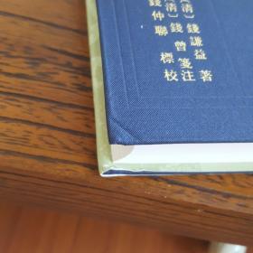 牧齋有學集（全三冊）