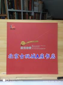 故宫珍宝 清代帝后御用金银器特展【2006年山东博物馆展览图册】65页