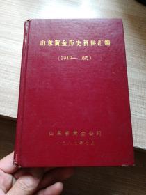 山东黄金历史资料汇编   1949---1985